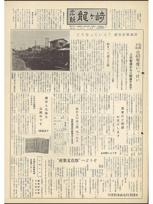 cover image of 広報龍ケ崎　第45号　1965（昭和40年）11月号